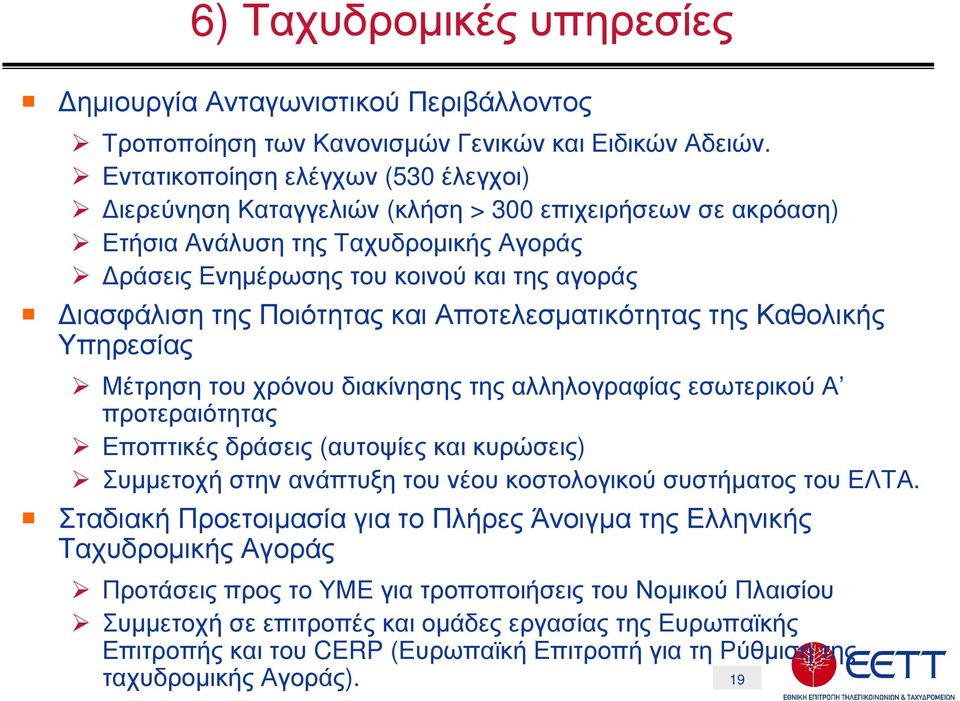 Ποιότητας και Αποτελεσµατικότητας της Καθολικής Υπηρεσίας Μέτρηση του χρόνου διακίνησης της αλληλογραφίας εσωτερικού Α προτεραιότητας Εποπτικές δράσεις (αυτοψίες και κυρώσεις) Συµµετοχή στην ανάπτυξη