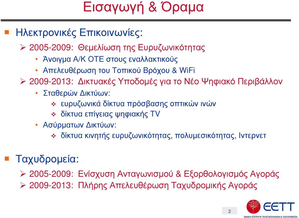 δίκτυα πρόσβασης οπτικών ινών δίκτυα επίγειας ψηφιακής TV Ασύρµατων ικτύων: Ταχυδροµεία: δίκτυα κινητής ευρυζωνικότητας,