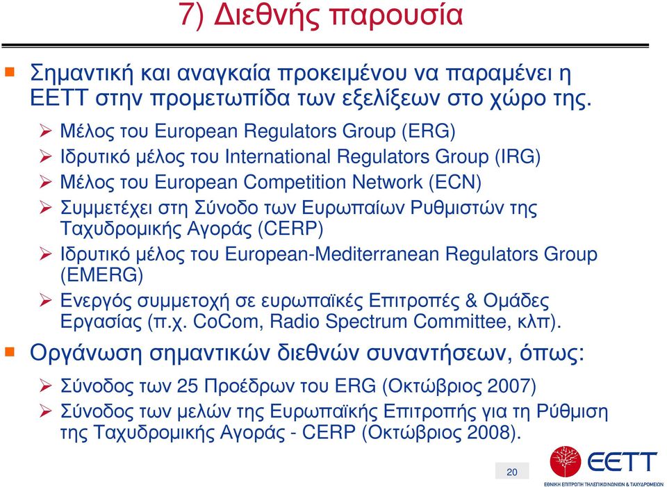 Ρυθµιστών της Ταχυδροµικής Αγοράς (CERP) Ιδρυτικό µέλος του European-Mediterranean Regulators Group (EMERG) Ενεργός συµµετοχή σε ευρωπαϊκές Επιτροπές & Οµάδες Εργασίας (π.χ. CoCom, Radio Spectrum Committee,κλπ).
