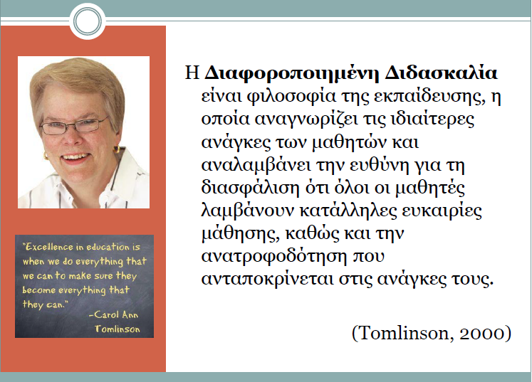 Τι σημαίνει Διαφοροποίηση; Είναι μια συνθετική παιδαγωγική προσέγγιση