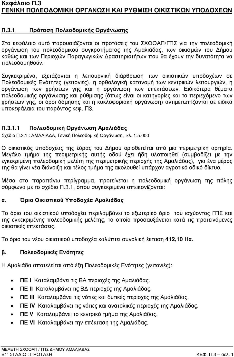 1 Πρόταση Πολεοδοµικής Οργάνωσης Στο κεφάλαιο αυτό παρουσιάζονται οι προτάσεις του ΣΧΟΟΑΠ/ΓΠΣ για την πολεοδοµική οργάνωση του πολεοδοµικού συγκροτήµατος της Αµαλιάδας, των οικισµών του ήµου καθώς