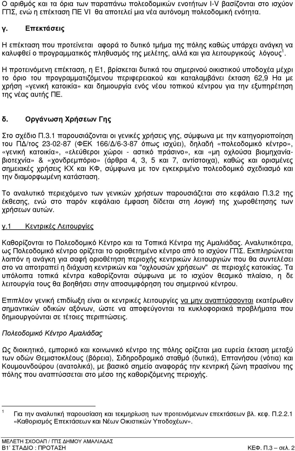 Η προτεινόµενη επέκταση, η E1, βρίσκεται δυτικά του σηµερινού οικιστικού υποδοχέα µέχρι το όριο του προγραµµατιζόµενου περιφερειακού και καταλαµβάνει έκταση 62,9 Ηα µε χρήση «γενική κατοικία» και