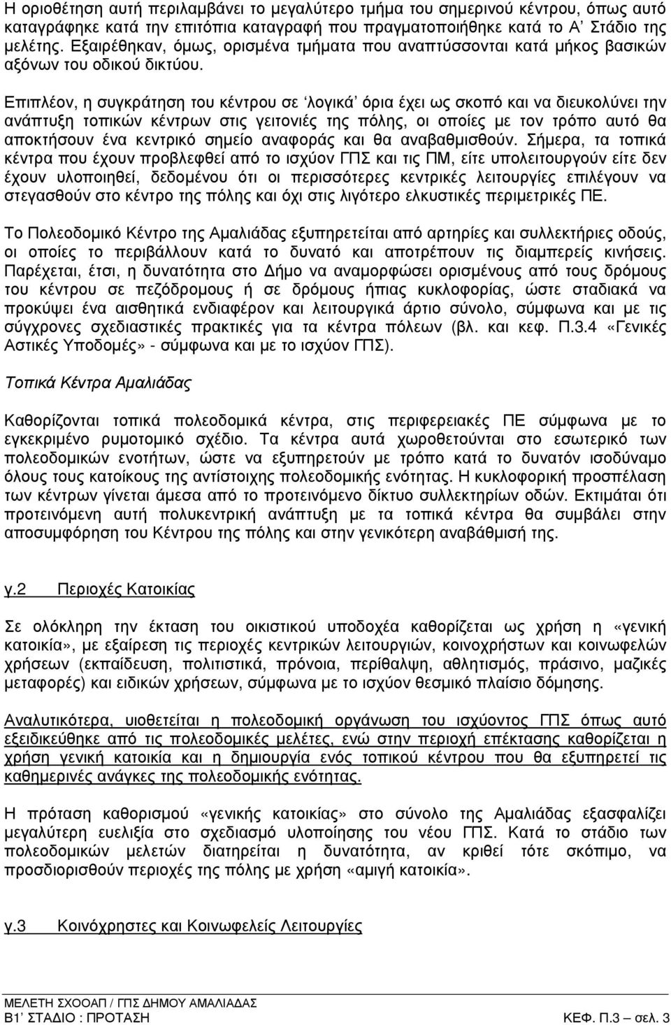 Επιπλέον, η συγκράτηση του κέντρου σε λογικά όρια έχει ως σκοπό και να διευκολύνει την ανάπτυξη τοπικών κέντρων στις γειτονιές της πόλης, οι οποίες µε τον τρόπο αυτό θα αποκτήσουν ένα κεντρικό σηµείο