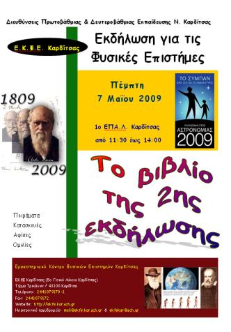 2 η Εκδήλωση Μαΐου 2009 Εισηγήσεις [5]: Σεραφείμ Μπίτσιος, Υπεύθυνος του ΕΚΦΕ Καρδίτσας (με θέμα "Σκοποί και στόχοι της Εκδήλωσης") Ιωάννης Ντελής, συνεργάτης του ΕΚΦΕ Καρδίτσας για την Πρωτοβάθμια