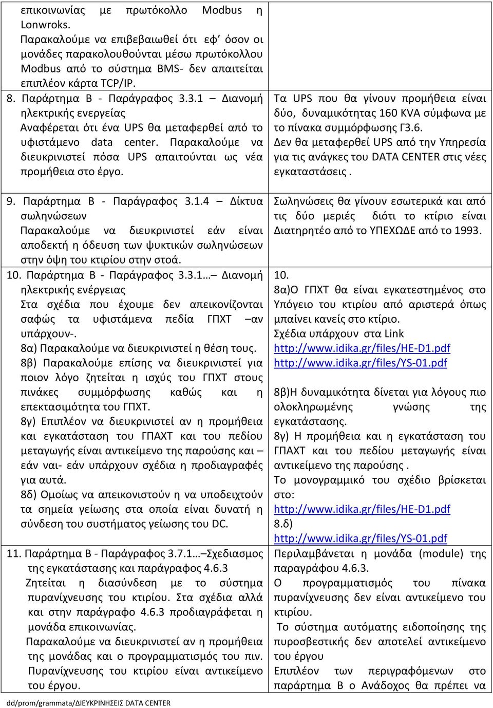 Παρακαλούμε να διευκρινιστεί πόσα UPS απαιτούνται ως νέα προμήθεια στο έργο. 9. Παράρτημα Β - Παράγραφος 3.1.
