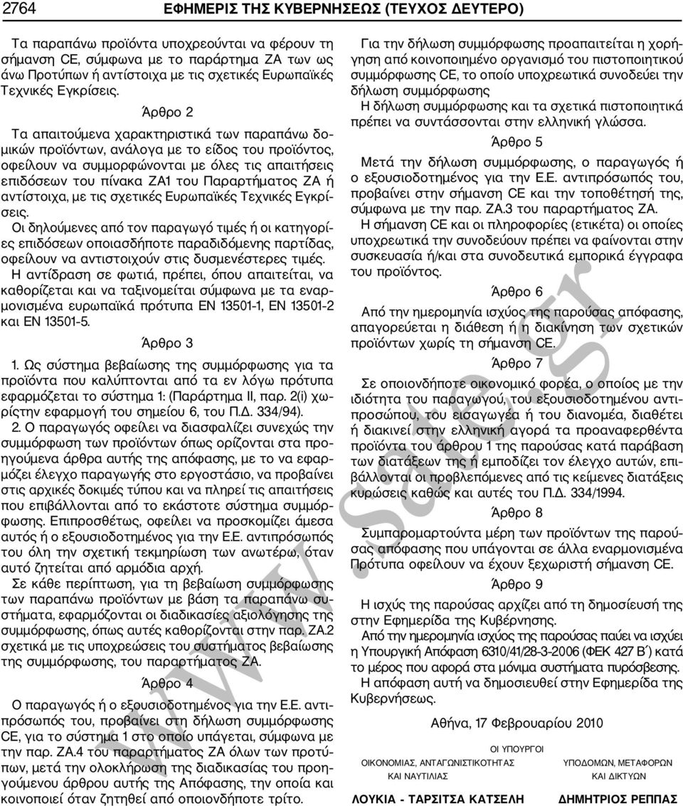 Άρθρο 2 Τα απαιτούμενα χαρακτηριστικά των παραπάνω δο μικών προϊόντων, ανάλογα με το είδος του προϊόντος, οφείλουν να συμμορφώνονται με όλες τις απαιτήσεις επιδόσεων του πίνακα ΖΑ1 του Παραρτήματος