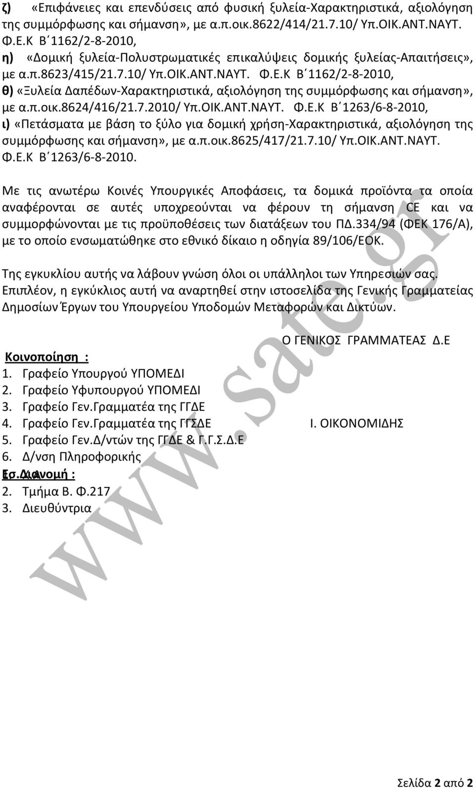 π.οικ.8625/417/21.7.10/ Υπ.ΟΙΚ.ΑΝΤ.ΝΑΥΤ. Φ.Ε.Κ Β 1263/6 8 2010.