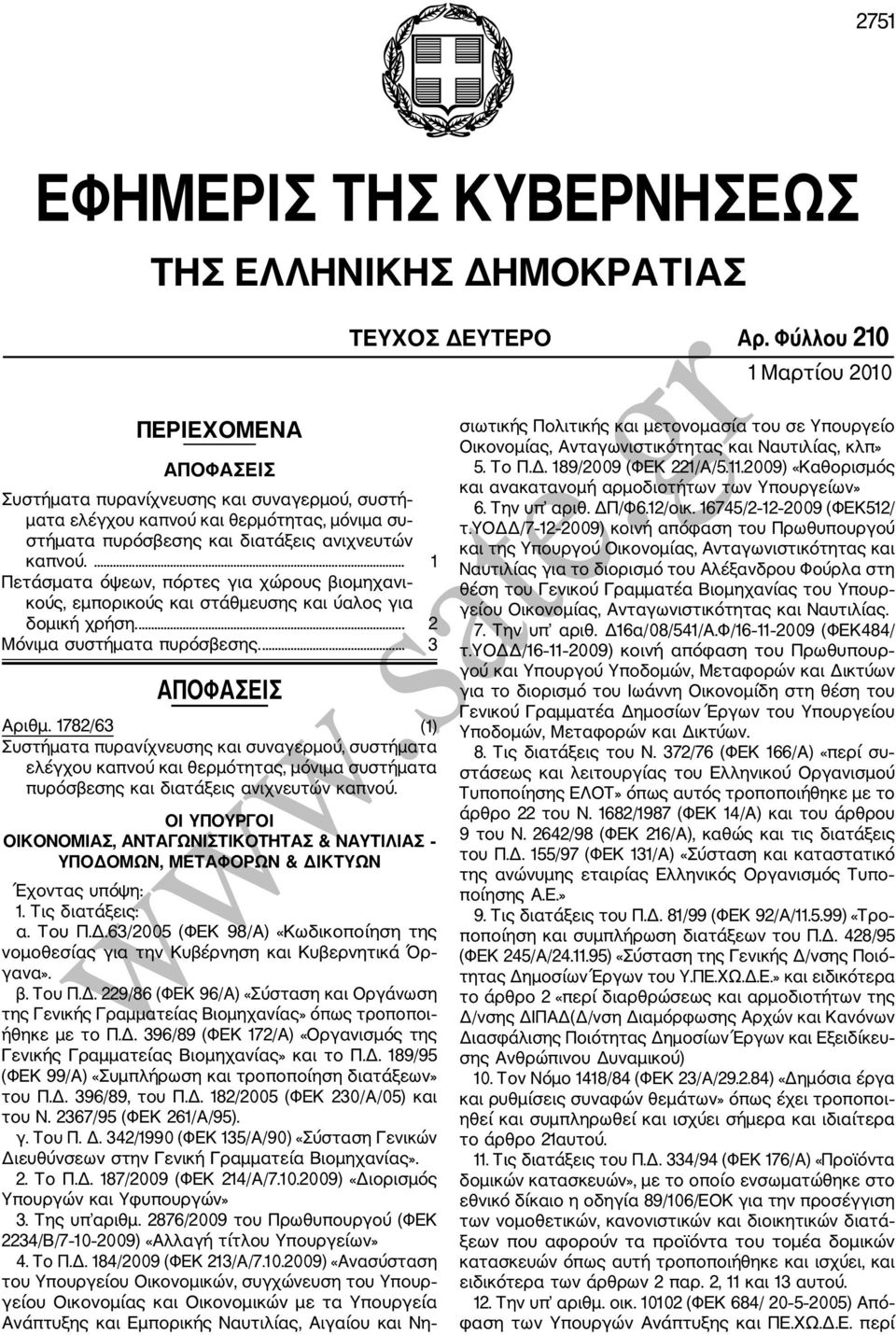 ... 1 Πετάσματα όψεων, πόρτες για χώρους βιομηχανι κούς, εμπορικούς και στάθμευσης και ύαλος για δομική χρήση.... 2 Μόνιμα συστήματα πυρόσβεσης.... 3 ΑΠΟΦΑΣΕΙΣ Αριθμ.