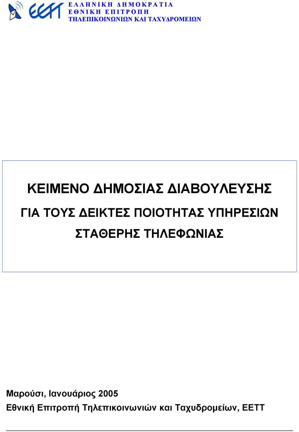ΤΗΛΕΦΩΝΙΑΣ Μαρούσι, Ιανουάριος 2005