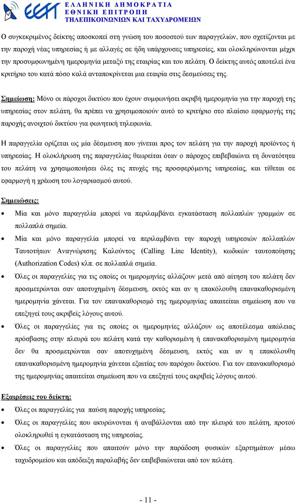 Σηµείωση: Μόνο οι πάροχοι δικτύου που έχουν συµφωνήσει ακριβή ηµεροµηνία για την παροχή της υπηρεσίας στον πελάτη, θα πρέπει να χρησιµοποιούν αυτό το κριτήριο στο πλαίσιο εφαρµογής της παροχής