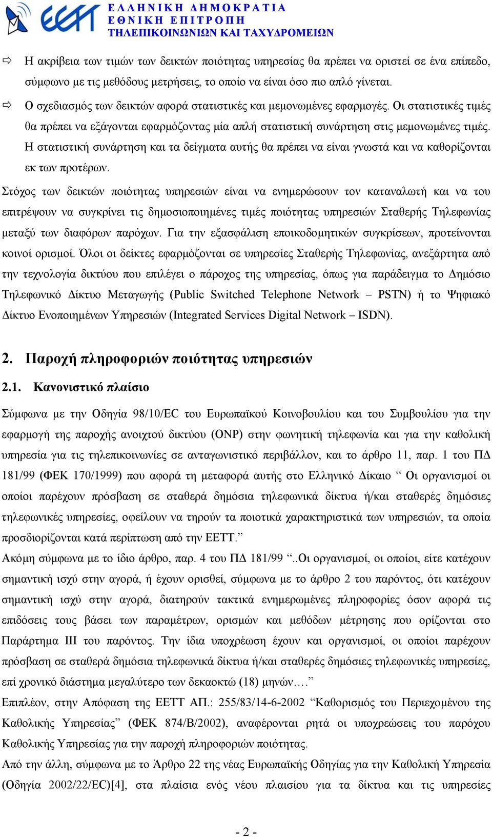 Η στατιστική συνάρτηση και τα δείγµατα αυτής θα πρέπει να είναι γνωστά και να καθορίζονται εκ των προτέρων.