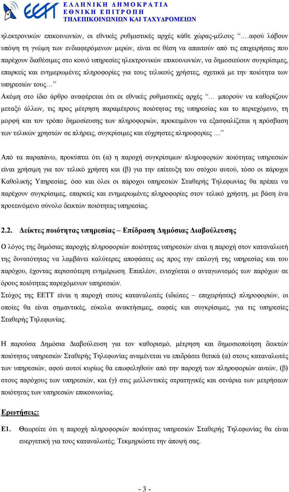 επαρκείς και ενηµερωµένες πληροφορίες για τους τελικούς χρήστες, σχετικά µε την ποιότητα των υπηρεσιών τους Aκόµη στο ίδιο άρθρο αναφέρεται ότι οι εθνικές ρυθµιστικές αρχές µπορούν να καθορίζουν