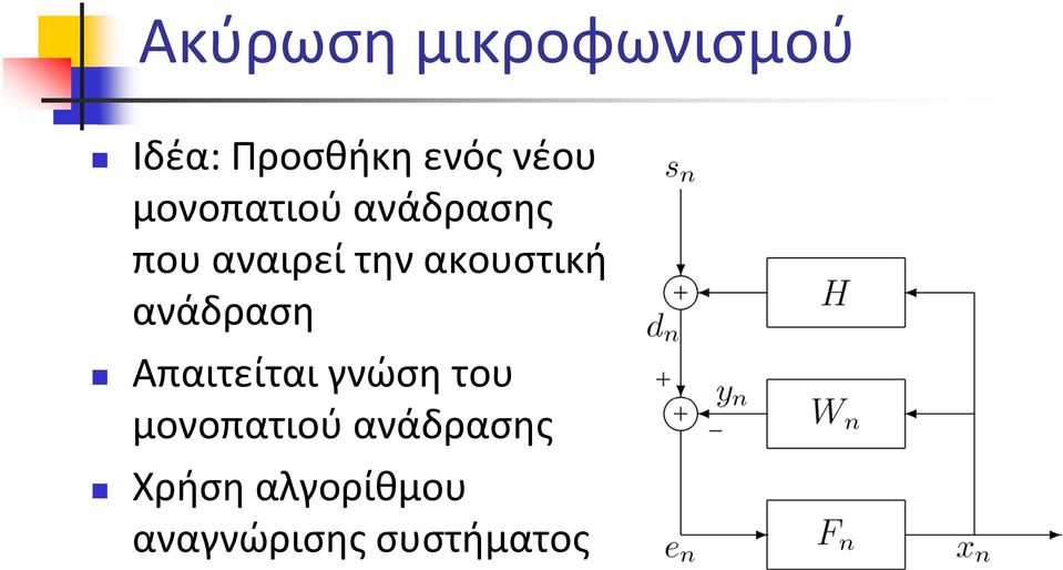 ακουστική ανάδραση Απαιτείται γνώση του