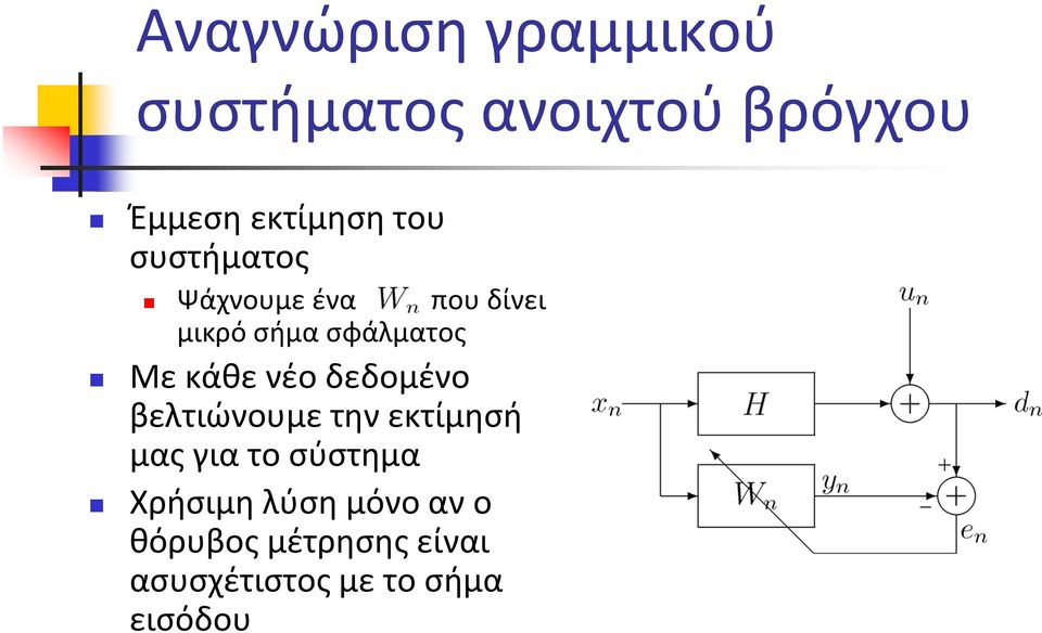 νέο δεδομένο βελτιώνουμε την εκτίμησή μας για το σύστημα Χρήσιμη