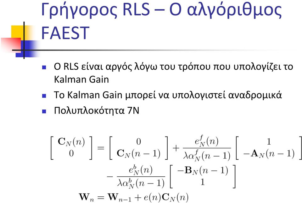 υπολογίζει το Kalman Gain Το Kalman