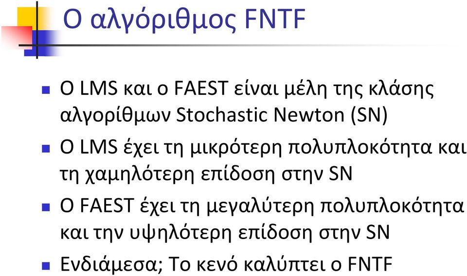 χαμηλότερη επίδοση στην SN Ο FAEST έχει τη μεγαλύτερη πολυπλοκότητα