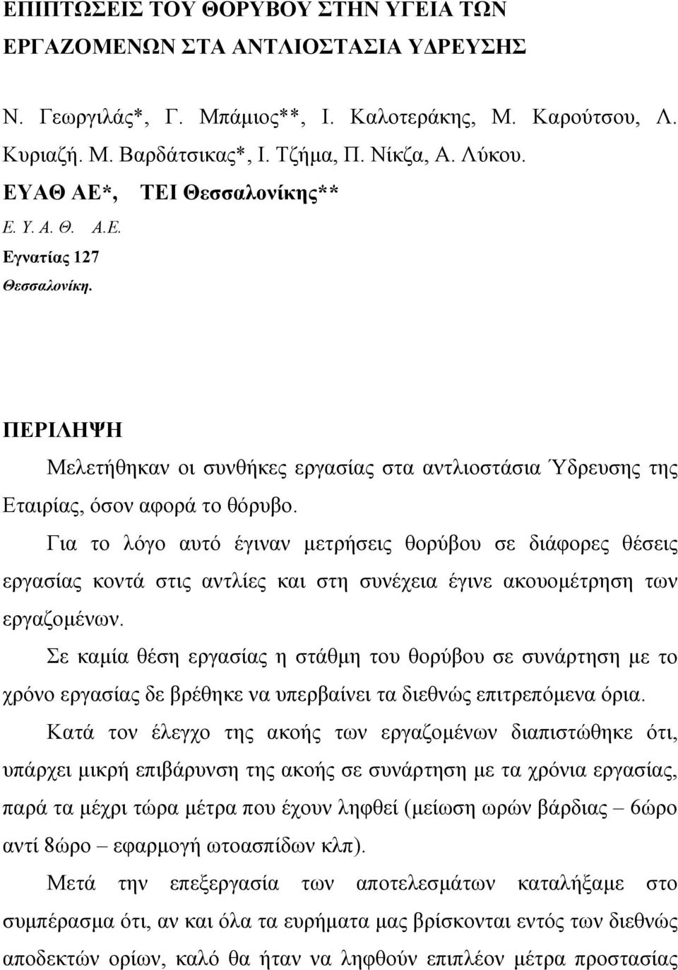 Για το λόγο αυτό έγιναν µετρήσεις θορύβου σε διάφορες θέσεις εργασίας κοντά στις αντλίες και στη συνέχεια έγινε ακουοµέτρηση των εργαζοµένων.