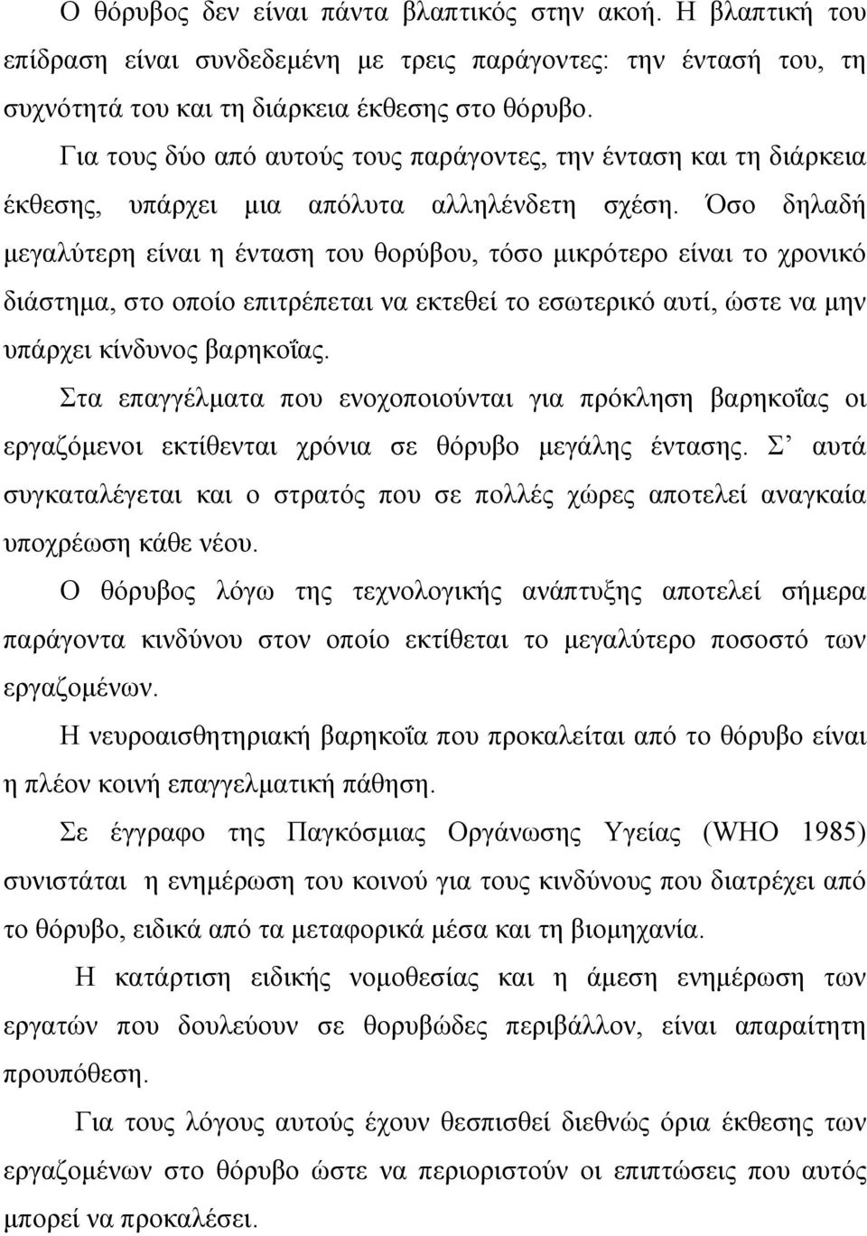 Όσο δηλαδή µεγαλύτερη είναι η ένταση του θορύβου, τόσο µικρότερο είναι το χρονικό διάστηµα, στο οποίο επιτρέπεται να εκτεθεί το εσωτερικό αυτί, ώστε να µην υπάρχει κίνδυνος βαρηκοΐας.