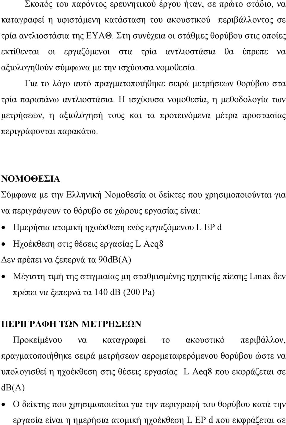 Για το λόγο αυτό πραγµατοποιήθηκε σειρά µετρήσεων θορύβου στα τρία παραπάνω αντλιοστάσια.