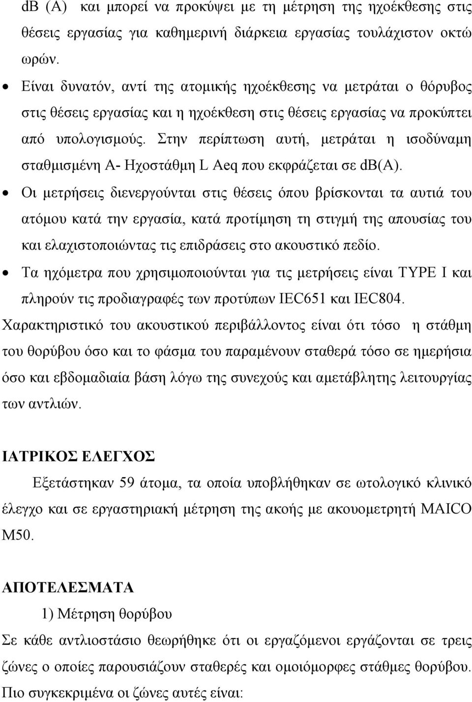 Στην περίπτωση αυτή, µετράται η ισοδύναµη σταθµισµένη Α- Ηχοστάθµη L Aeq που εκφράζεται σε db(a).