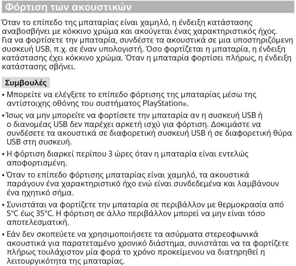 Όταν η μπαταρία φορτίσει πλήρως, η ένδειξη κατάστασης σβήνει. Συμβουλές ˎˎΜπορείτε να ελέγξετε το επίπεδο φόρτισης της μπαταρίας μέσω της αντίστοιχης οθόνης του συστήματος PlayStation.