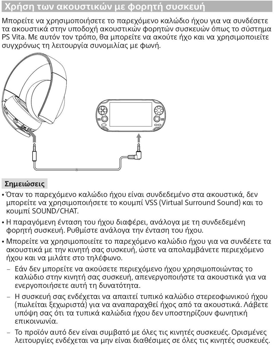 Σημειώσεις ˎˎΌταν το παρεχόμενο καλώδιο ήχου είναι συνδεδεμένο στα ακουστικά, δεν μπορείτε να χρησιμοποιήσετε το κουμπί VSS (Virtual Surround Sound) και το κουμπί SOUND/CHAT.