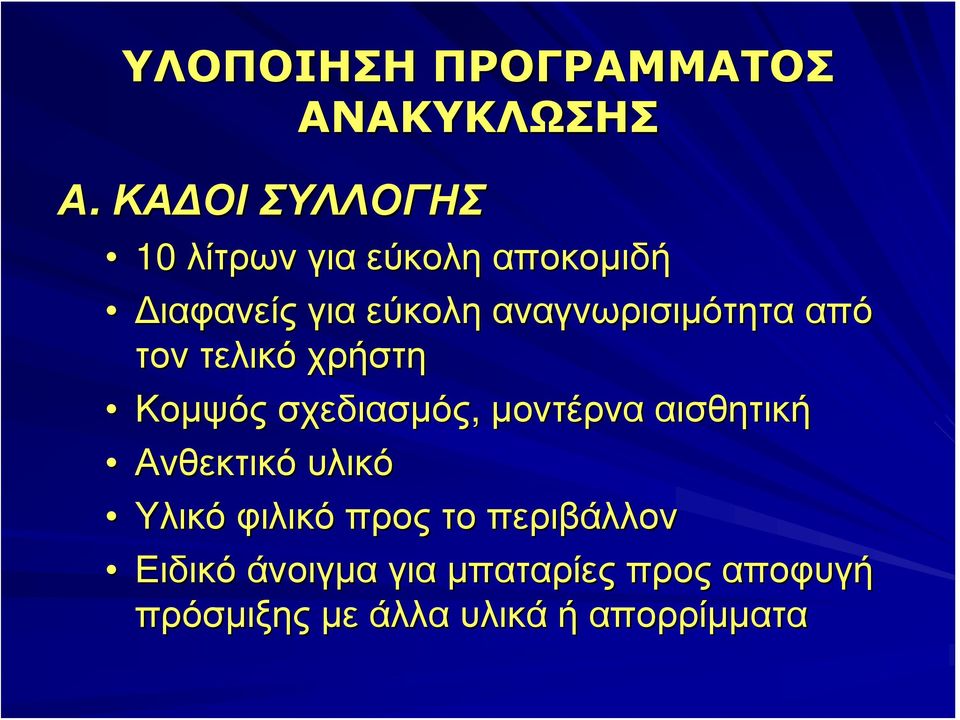 αναγνωρισιμότητα από τον τελικό χρήστη Κομψός σχεδιασμός, μοντέρνα αισθητική