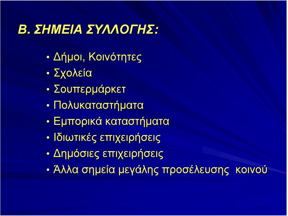 Εμπορικά καταστήματα Ιδιωτικές επιχειρήσεις