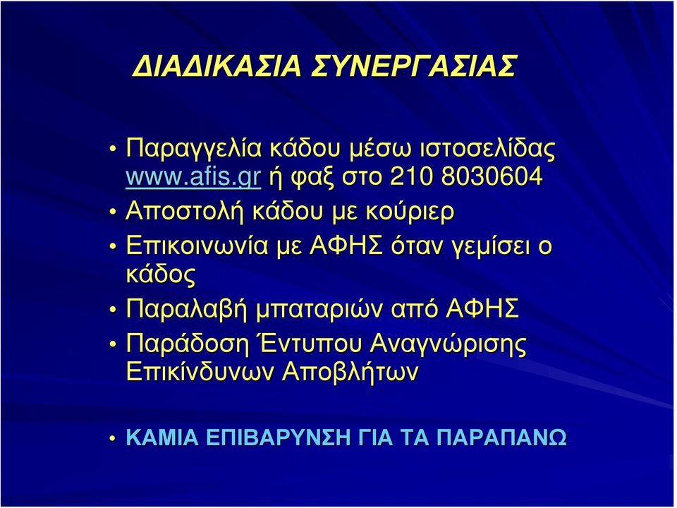 ΑΦΗΣ όταν γεμίσει ο κάδος Παραλαβή μπαταριών από ΑΦΗΣ Παράδοση