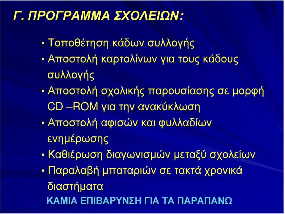 ανακύκλωση Αποστολή αφισών και φυλλαδίων ενημέρωσης Καθιέρωση διαγωνισμών