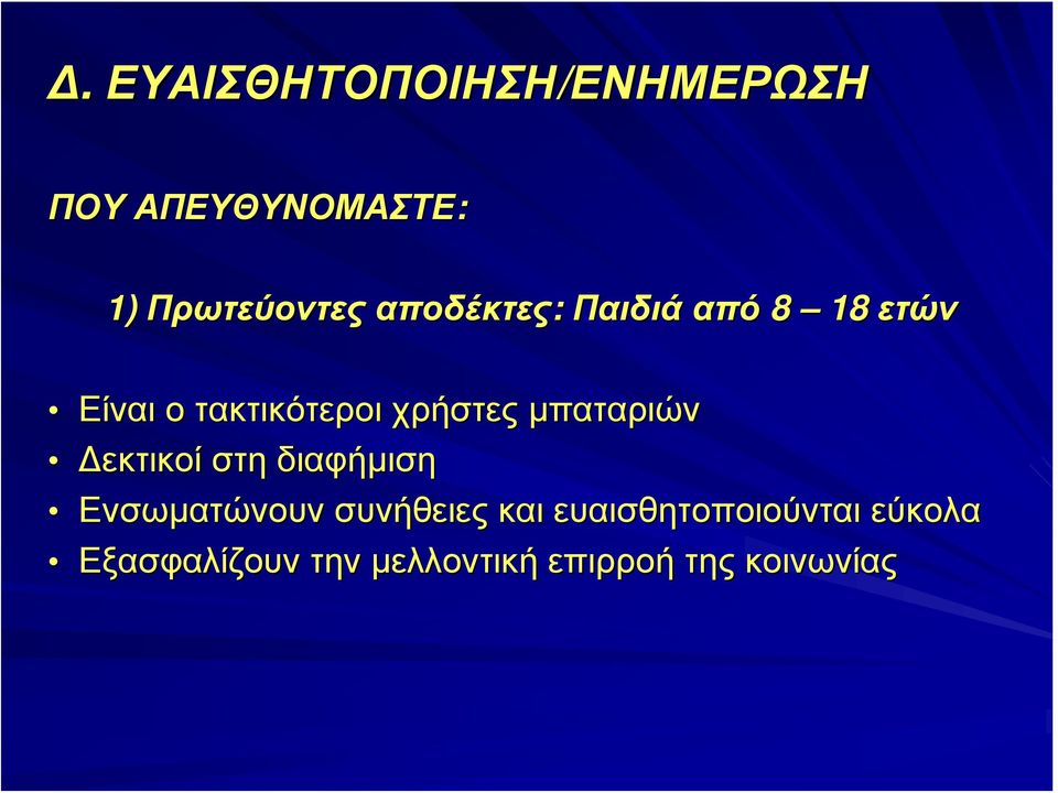 χρήστες μπαταριών Δεκτικοί στη διαφήμιση Ενσωματώνουν συνήθειες και