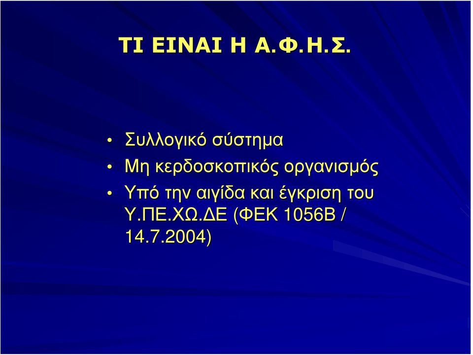 κερδοσκοπικός οργανισμός Υπό την