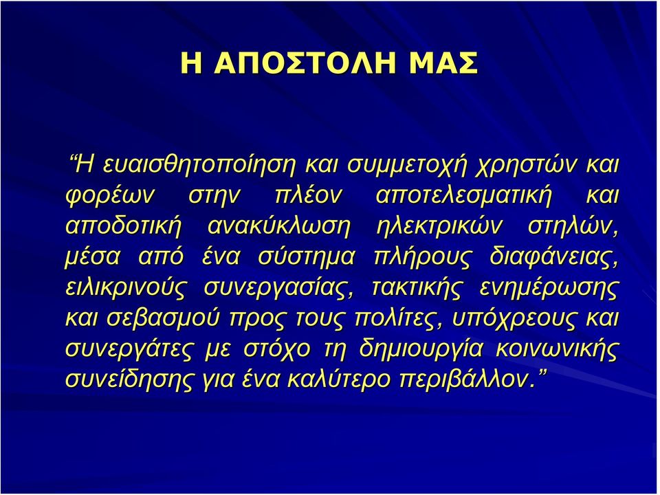 διαφάνειας, ειλικρινούς συνεργασίας, τακτικής ενημέρωσης και σεβασμού προς τους