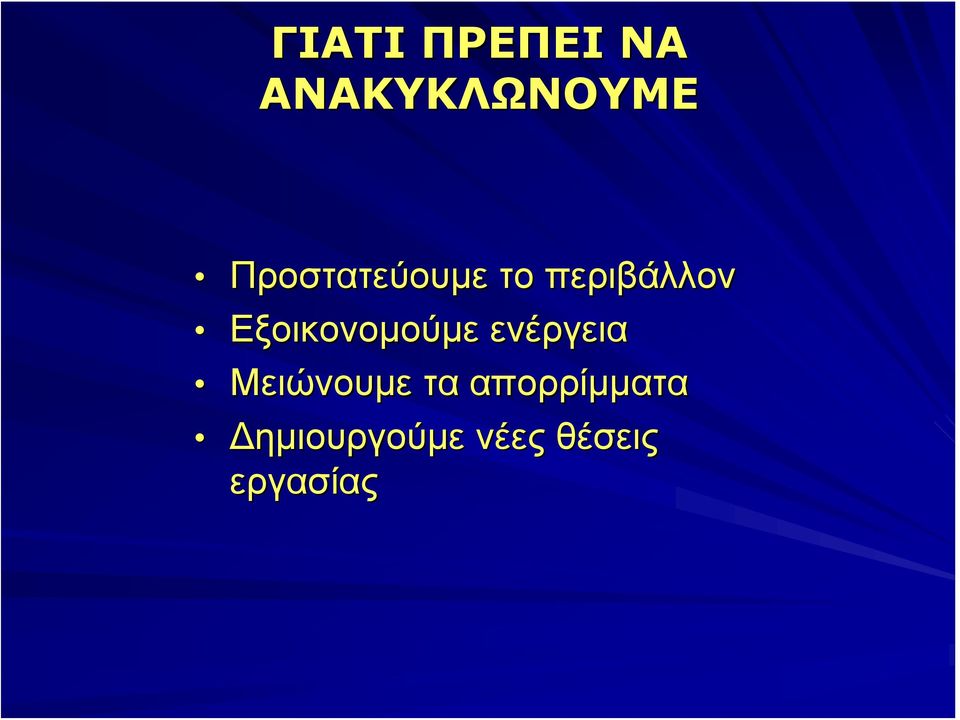 Εξοικονομούμε ενέργεια Μειώνουμε