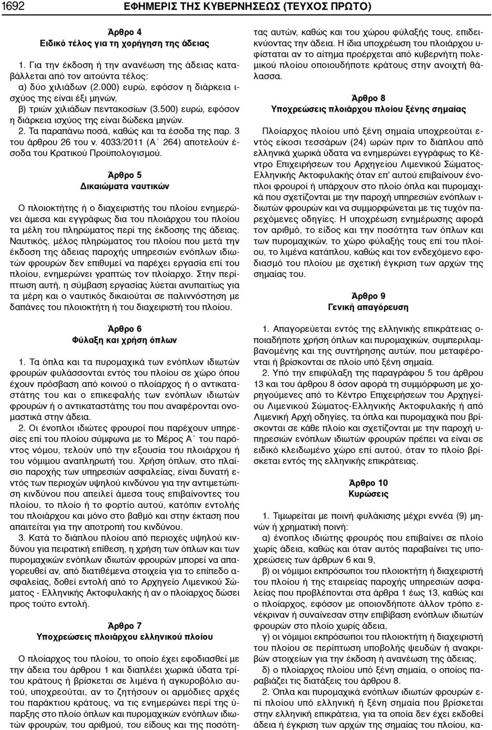 3 του άρθρου 26 του ν. 4033/2011 (Α 264) αποτελούν έ- σοδα του Κρατικού Προϋπολογισμού.
