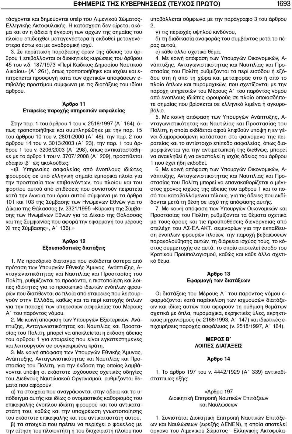 Σε περίπτωση παράβασης όρων της άδε