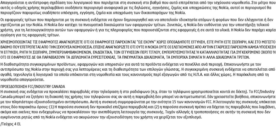 υπόσχεση, εγγύηση, ζηµία και υποχρέωση των δικαιοπαρόχων της Nokia.