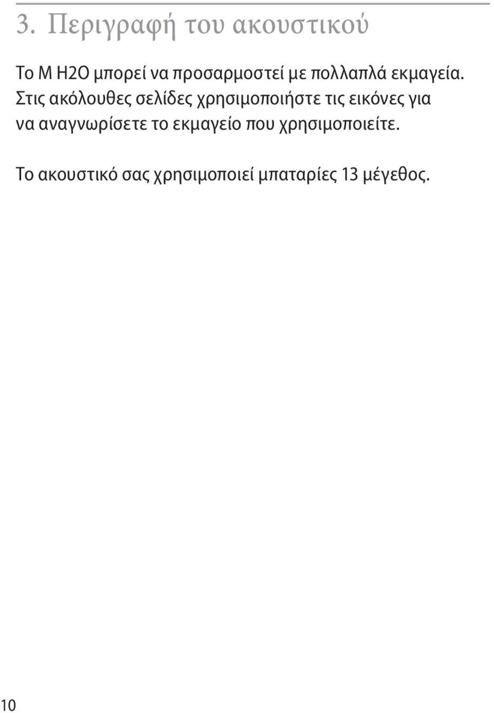 Στις ακόλουθες σελίδες χρησιμοποιήστε τις εικόνες για να