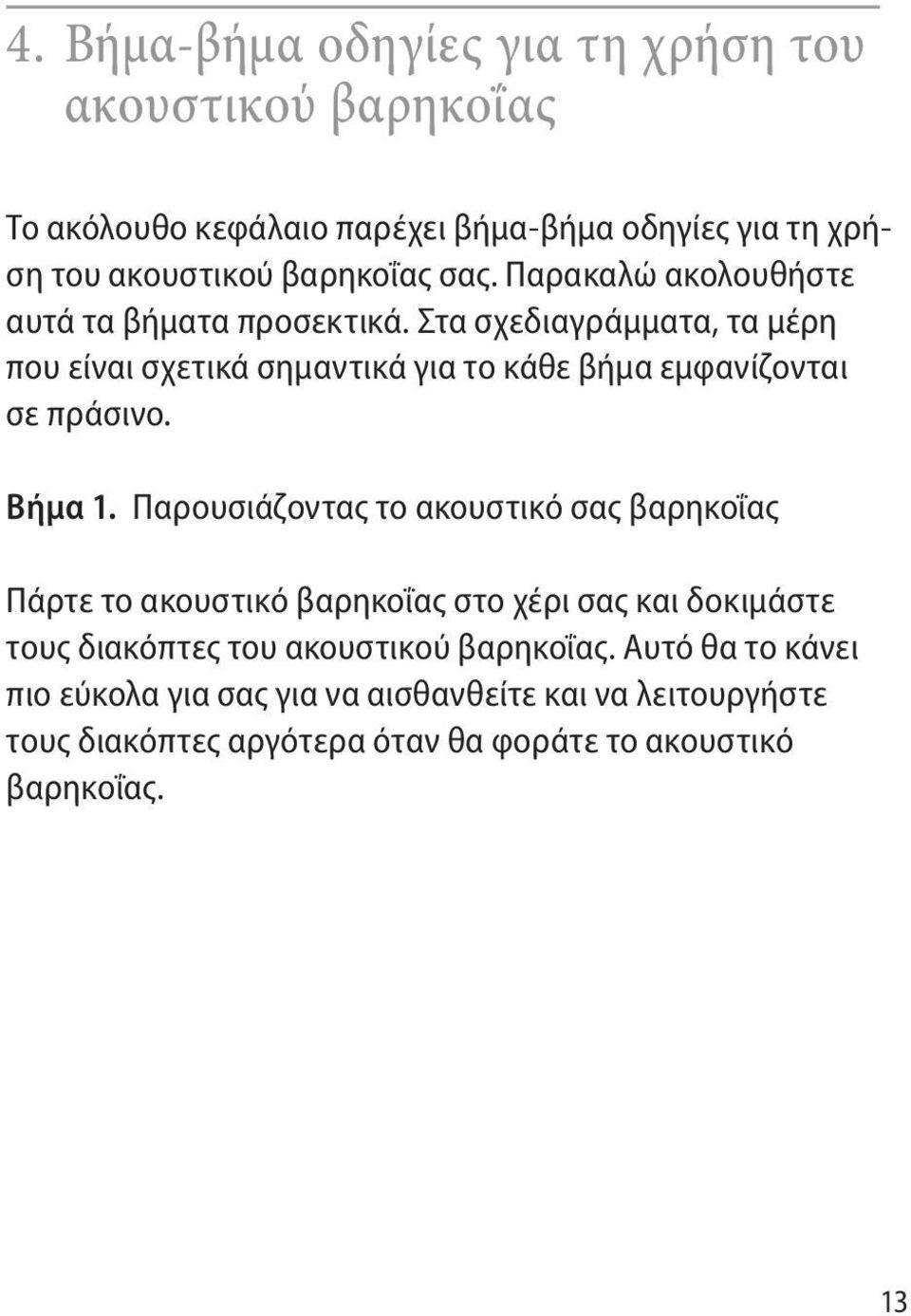 Στα σχεδιαγράμματα, τα μέρη που είναι σχετικά σημαντικά για το κάθε βήμα εμφανίζονται σε πράσινο. Βήμα 1.