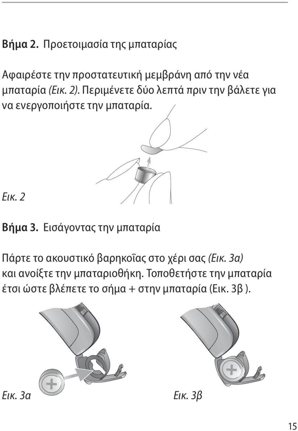 Εισάγοντας την μπαταρία Πάρτε το ακουστικό βαρηκοΐας στο χέρι σας (Εικ.