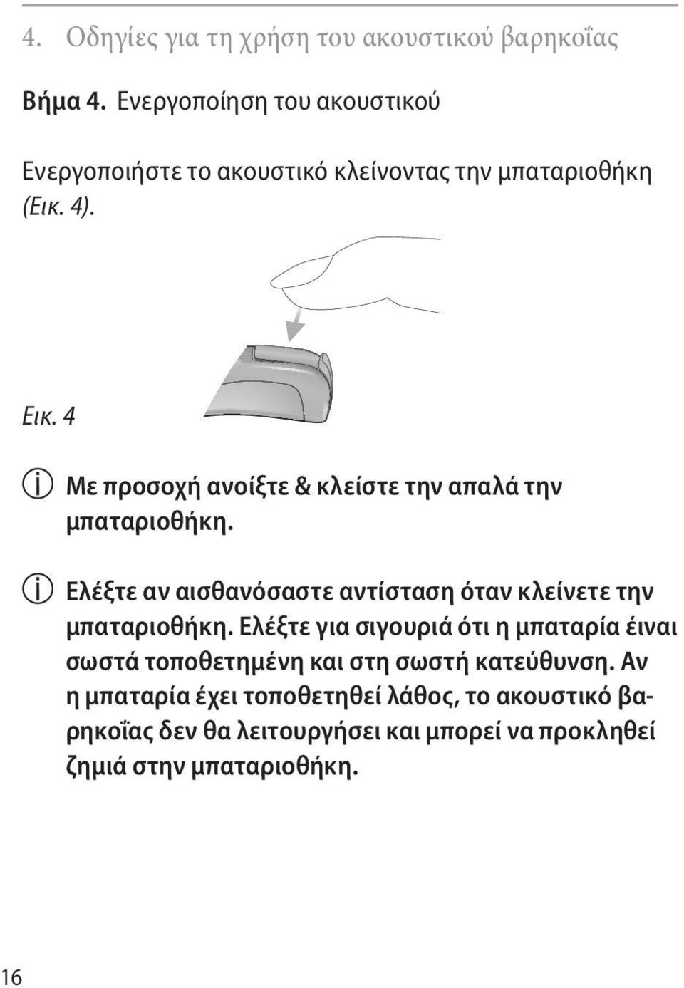 4 Με προσοχή ανοίξτε & κλείστε την απαλά την μπαταριοθήκη. Ελέξτε αν αισθανόσαστε αντίσταση όταν κλείνετε την μπαταριοθήκη.