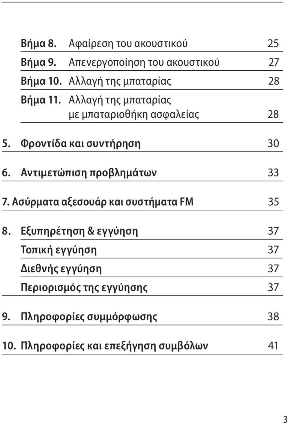 Φροντίδα και συντήρηση 30 6. Αντιμετώπιση προβλημάτων 33 7. Ασύρματα αξεσουάρ και συστήματα FM 35 8.