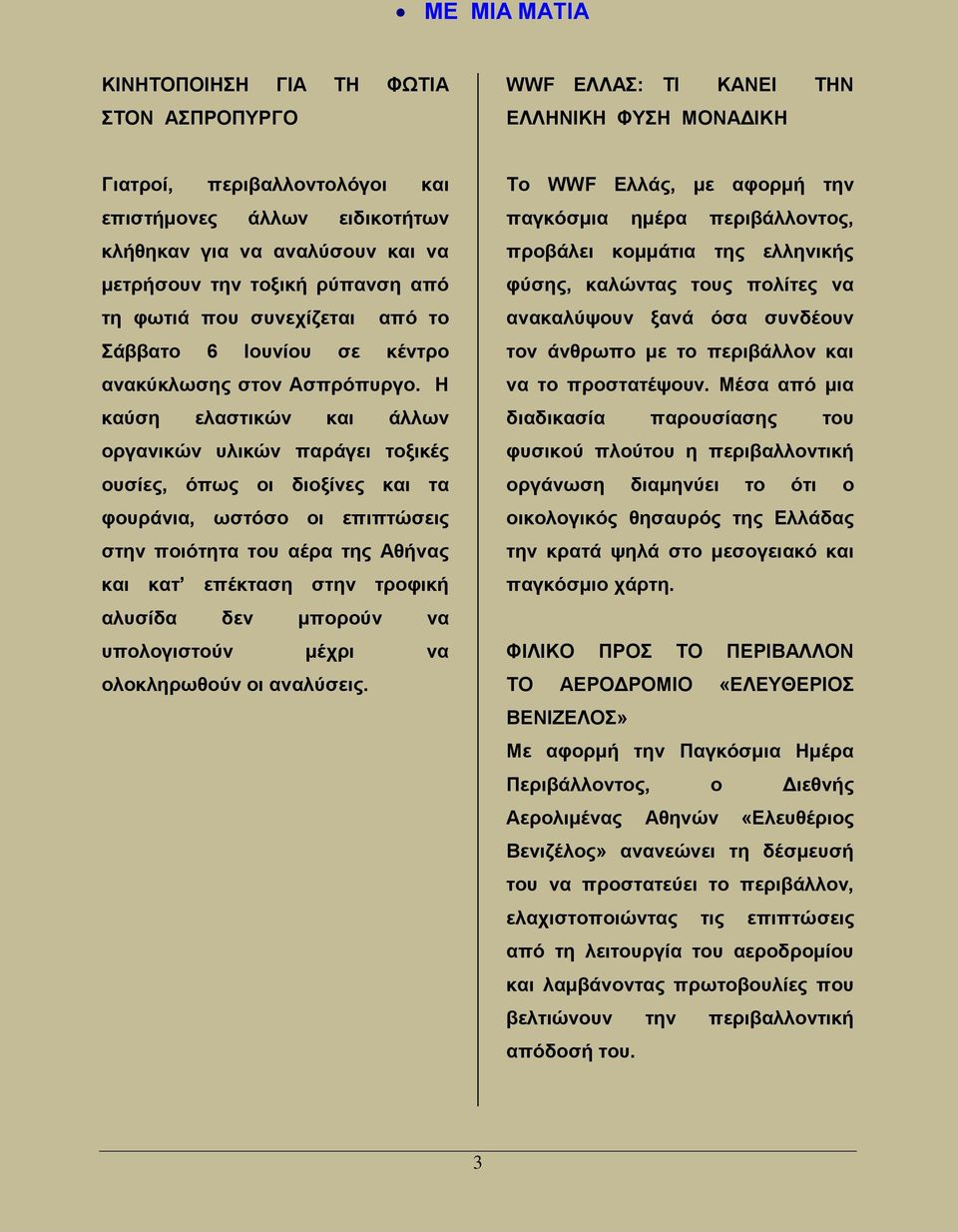 Η καύση ελαστικών και άλλων οργανικών υλικών παράγει τοξικές ουσίες, όπως οι διοξίνες και τα φουράνια, ωστόσο οι επιπτώσεις στην ποιότητα του αέρα της Αθήνας και κατ επέκταση στην τροφική αλυσίδα δεν