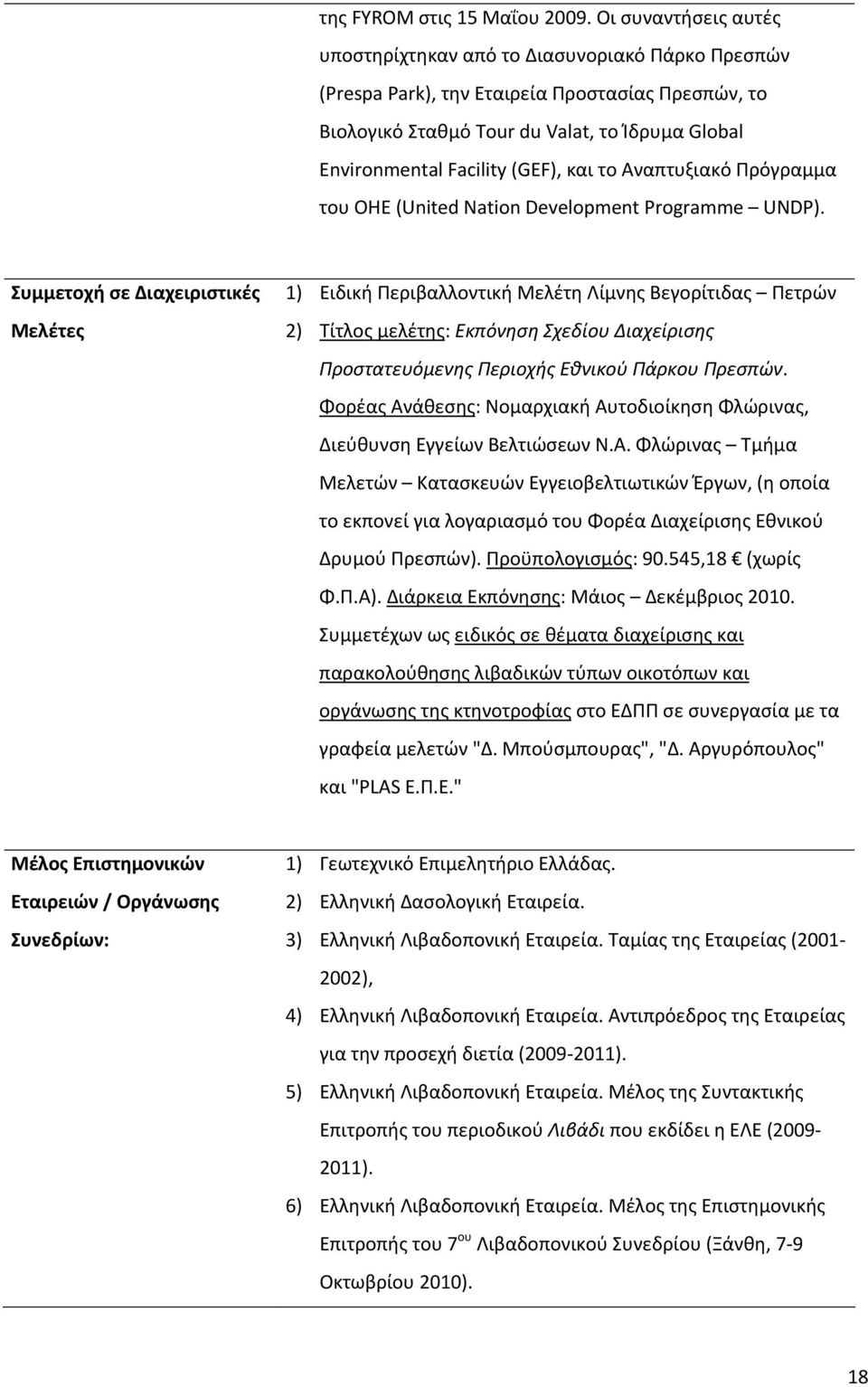 και το Αναπτυξιακό Πρόγραμμα του ΟΗΕ (United Nation Development Programme UNDP).