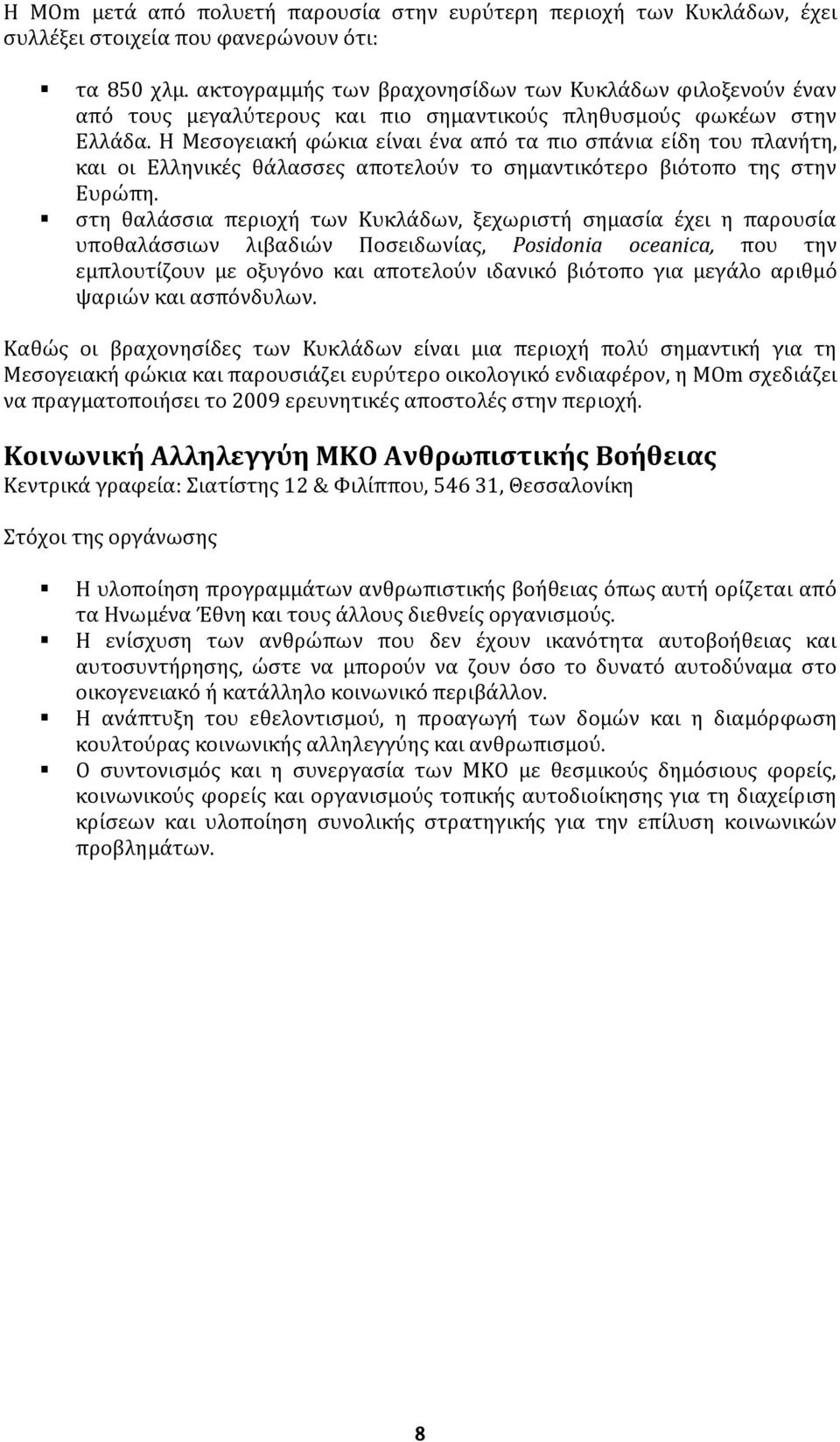 Η Μεςογειακό φώκια εύναι ϋνα από τα πιο ςπϊνια εύδη του πλανότη, και οι Ελληνικϋσ θϊλαςςεσ αποτελούν το ςημαντικότερο βιότοπο τησ ςτην Ευρώπη.