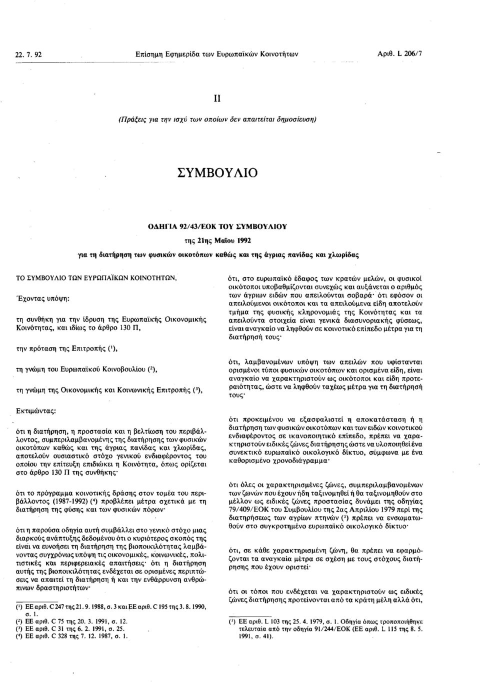 πανίδας και χλωρίδας ΤΟ ΣΥΜΒΟΥΛΙΟ ΤΩΝ ΕΥΡΩΠΑΪΚΩΝ ΚΟΙΝΟΤΗΤΩΝ, Έχοντας υπόψη : τη συνθήκη για την ίδρυση της Ευρωπαϊκής Οικονομικής Κοινότητας, και ιδίως το άρθρο 130 Π, την πρόταση της Επιτροπής ('),