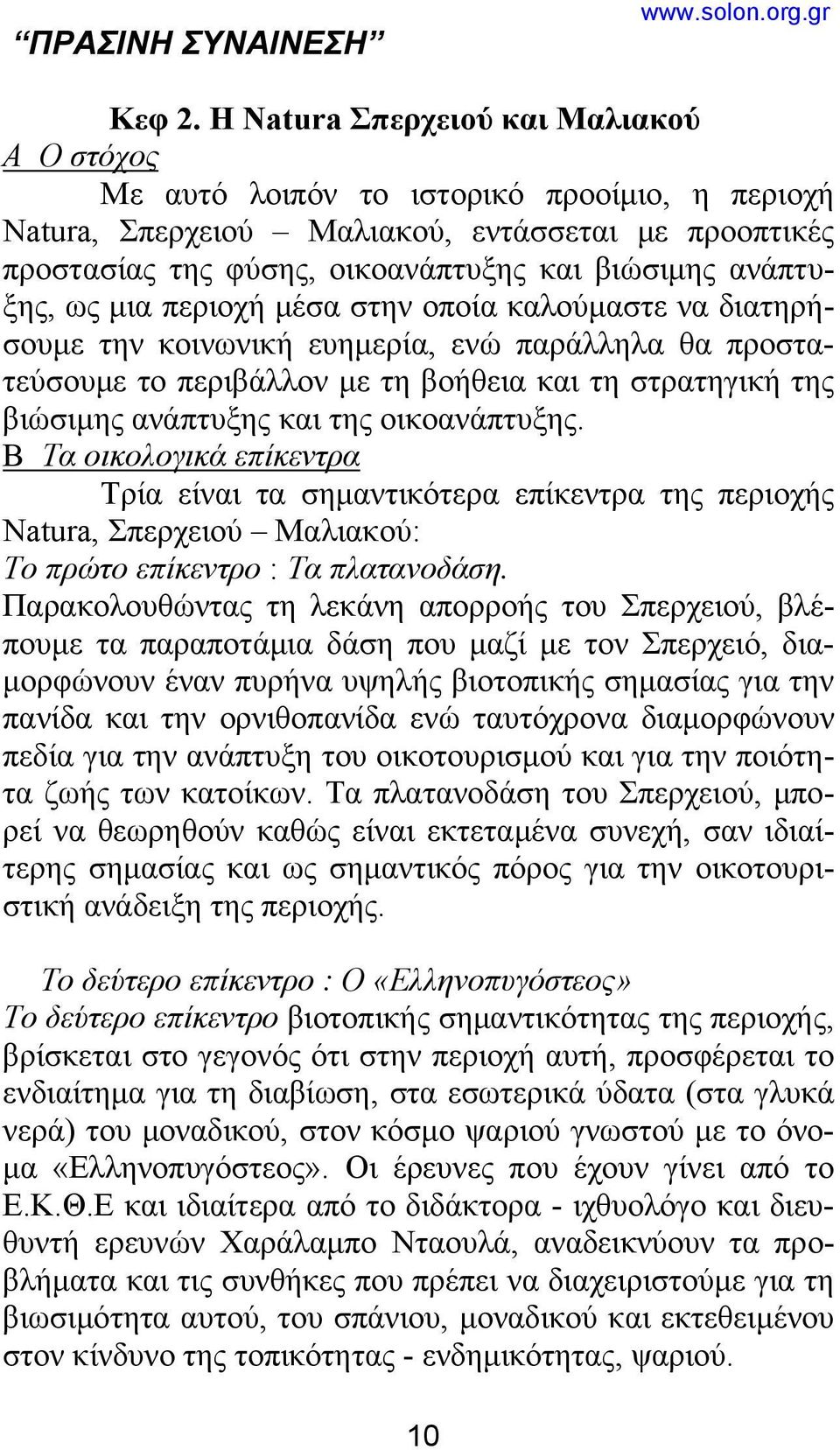 ανάπτυξης, ως μια περιοχή μέσα στην οποία καλούμαστε να διατηρήσουμε την κοινωνική ευημερία, ενώ παράλληλα θα προστατεύσουμε το περιβάλλον με τη βοήθεια και τη στρατηγική της βιώσιμης ανάπτυξης και