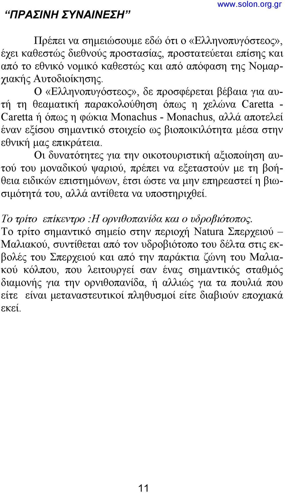 βιοποικιλότητα μέσα στην εθνική μας επικράτεια.