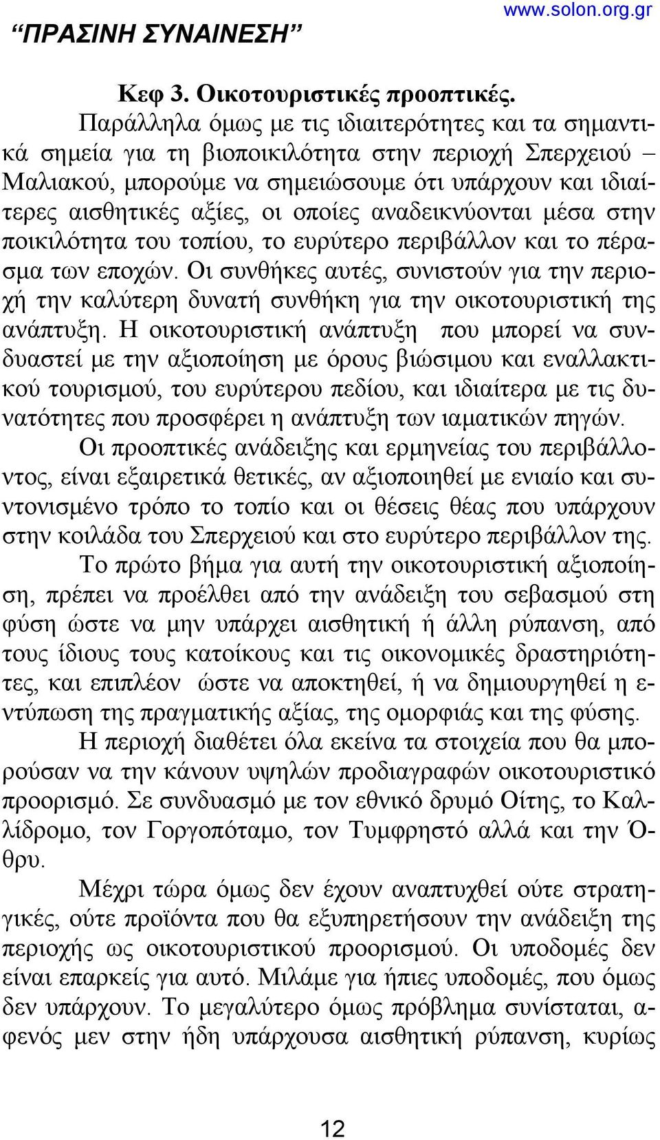 αναδεικνύονται μέσα στην ποικιλότητα του τοπίου, το ευρύτερο περιβάλλον και το πέρασμα των εποχών.