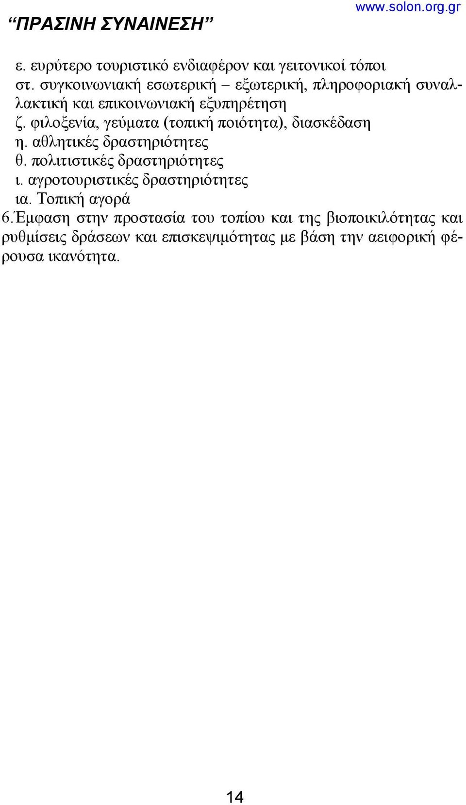 φιλοξενία, γεύματα (τοπική ποιότητα), διασκέδαση η. αθλητικές δραστηριότητες θ. πολιτιστικές δραστηριότητες ι.